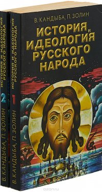 История, идеология русского народа (комплект из 2 книг)