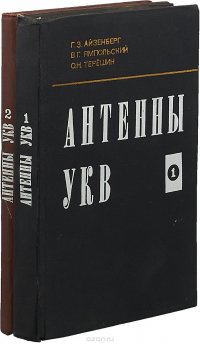 Антенны УКВ (комплект из 2 книг)