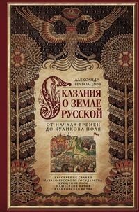 Сказания о земле русской. От начала времен до Куликова поля