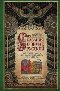 Сказания о земле русской. От Тамерлана до царя Михаила Романова