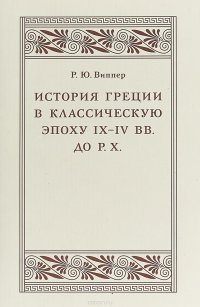 История Греции в классическую эпоху