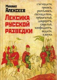 Лексика русской разведки. История разведки в терминах