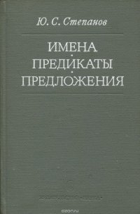 Имена. Предикаты. Предложения