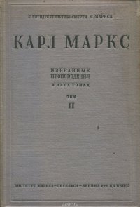 Карл Маркс. Избраннные произведения в 2 томах. Том 2