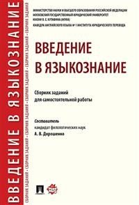 Введение в языкознание. Сборник заданий для самостоятельной работы