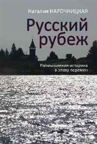 Русский рубеж. Размышления историка в эпоху перемен