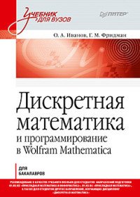 Дискретная математика. Учебник