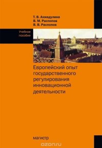 Европейский опыт государственного регулирования инновационной деятельности