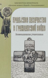 Уральское казачество в гражданской войне. Воспоминания участников