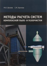 Методы расчета систем комлексной пыле- и газоочистки