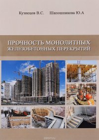 Прочность монолитных железобетонных перекрытий. Дипломное и курсовое проектирование. Учебное пособие