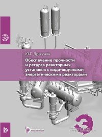 Обеспечение прочности и ресурса реакторных установок с водо-водяными энергетическими реакторами. Учебное пособие