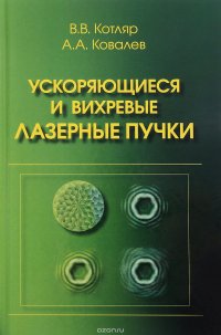 Ускоряющиеся и вихревые лазерные пучки