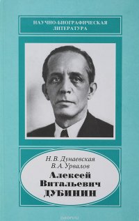 Алексей Витальевич Дубинин