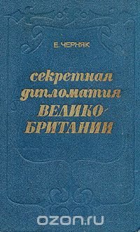 Секретная дипломатия  Великобритании