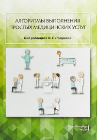 Алгоритмы выполнения простых медицинских услуг. Учебное пособие