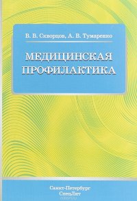 Медицинская профилактика. Учебное пособие