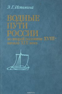 Водные пути в России во второй половине XVIII-начале XIX века