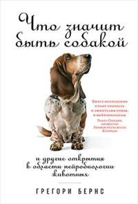 Что значит быть собакой. И другие открытия в области нейробиологии животных