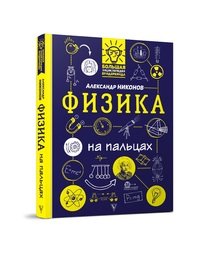 Александр Никонов - «Физика на пальцах. В иллюстрациях»