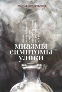 Миазмы. Симптомы. Улики. Запахи между медициной и моралью в русской культуре второй половины XIX века