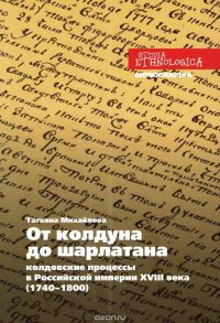 От колдуна до шарлатана. Колдовские процессы в Российской империи XVIII века (1740–1800)