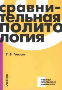 Сравнительная политология. Учебник