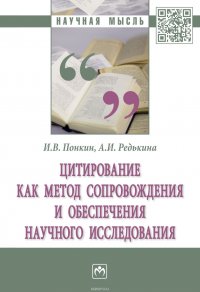 Цитирование как метод сопровождения и обеспечения научного исследования