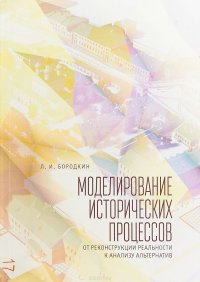 Моделирование исторических процессов от реконструкции реальности к анализу альтернатив