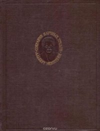 Альберт Эйнштейн. Собрание научных трудов в 4 томах. Том IV. Статьи, рецензии, письма. Эволюция физики