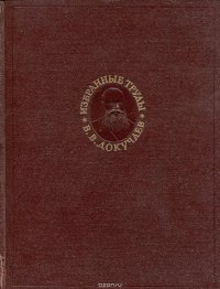 Докучаев В.В. Избранные труды