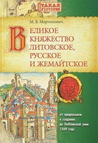 Великое Княжество Литовское, русское и жемайтское от предпосылок к созданию до Люблинской унии 1569 года