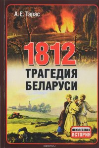 1812. Трагедия Беларуси