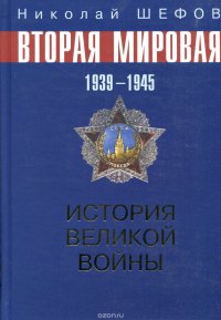 Вторая Мировая Война. 1939-1945. История великой войны