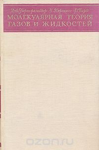 Молекулярная теория газов и жидкостей
