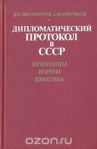 Дипломатический протокол в СССР. Принципы. Нормы. Практика