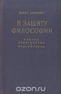 В защиту философии. Против позитивизма и прагматизма