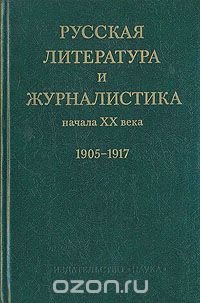 Русская литература и журналистика начала XX века. 1905 - 1917.  В двух книгах. Книга 1