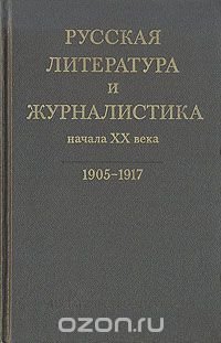 Русская литература и журналистика начала XX века. 1905 - 1917.  В двух книгах. Книга 2