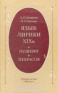 Н. Н. Иванова, А. Д. Григорьева - «Язык лирики XIX в. Пушкин. Некрасов»