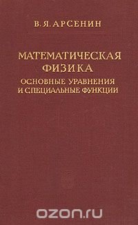 Математическая физика. Основные уравнения и специальные функции