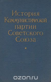 История Коммунистической партии Советского Союза