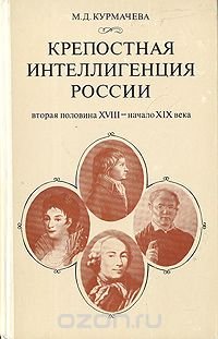 Крепостная интеллигенция России. Вторая половина XVIII - начало XIX века