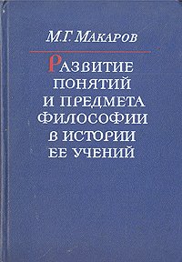 Развитие понятий и предмета философии в истории ее учений