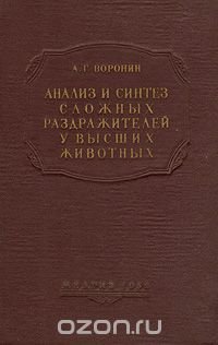 Анализ и синтез сложных раздражителей у сложных животных