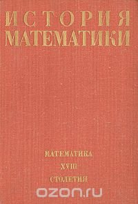 История математики. В трех томах. Том 3