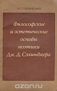 Философские и эстетические основы поэтики Дж. Д. Сэлинджера