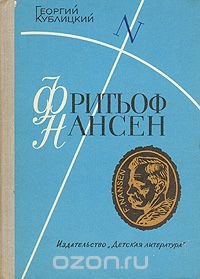 Фритьоф Нансен: Его жизнь и необыкновенные путешествия