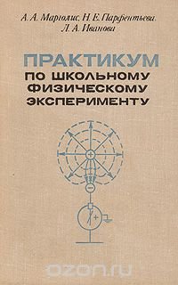 Практикум по школьному физическому эксперименту