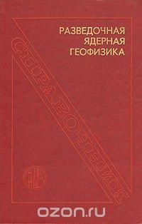 Разведочная ядерная геофизика. Справочник